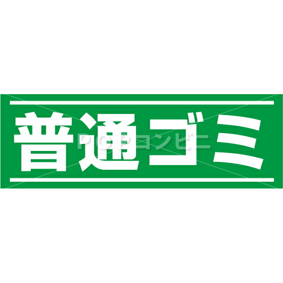 【平滑面用】普通ゴミ フロアステッカー 2サイズ シール フロア 耐水 床用 壁用 ピクトサイン ピクトマ..