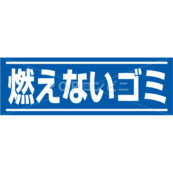 燃えないゴミ フロアステッカー 2サイズ シール フロア 耐水 床用 壁用 ピクトサイン ピクトマーク 看板 貼りやすい 屋内 屋外 足元 アルミ コンクリート タイル モルタル ゴミ置場 ゴミ箱