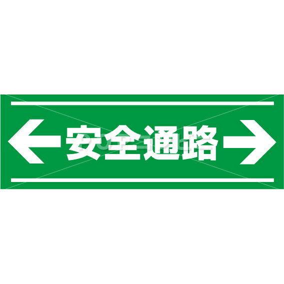 【凹凸面用】安全通路 フロアステッカー 2サイズ シール フロア 床 壁 ピクトサイン ピクトマーク