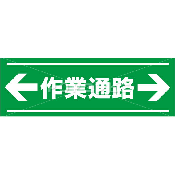 【平滑面用】作業通路 フロアステッカー 2サイズ シール フロア 床 壁 ピクトサイン ピクトマーク