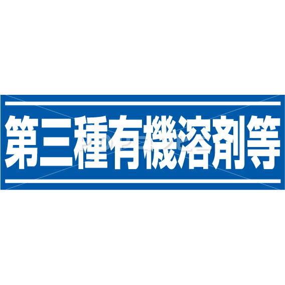 第三種有機溶剤等 フロアステッカー 2サイズ シール フロア 床 壁 ピクトサイン ピクトマーク