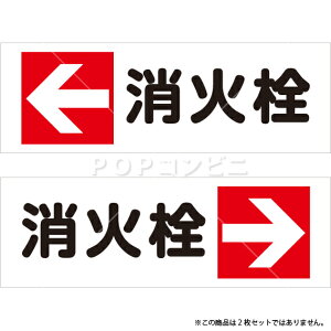 【平滑面用】消火栓 フロアステッカー 2サイズ シール フロア 耐水 防水 床用 壁用 ピクトサイン ピクトマーク 看板 貼りやすい 屋内 屋外 足元 丈夫 フローリング 防災用品