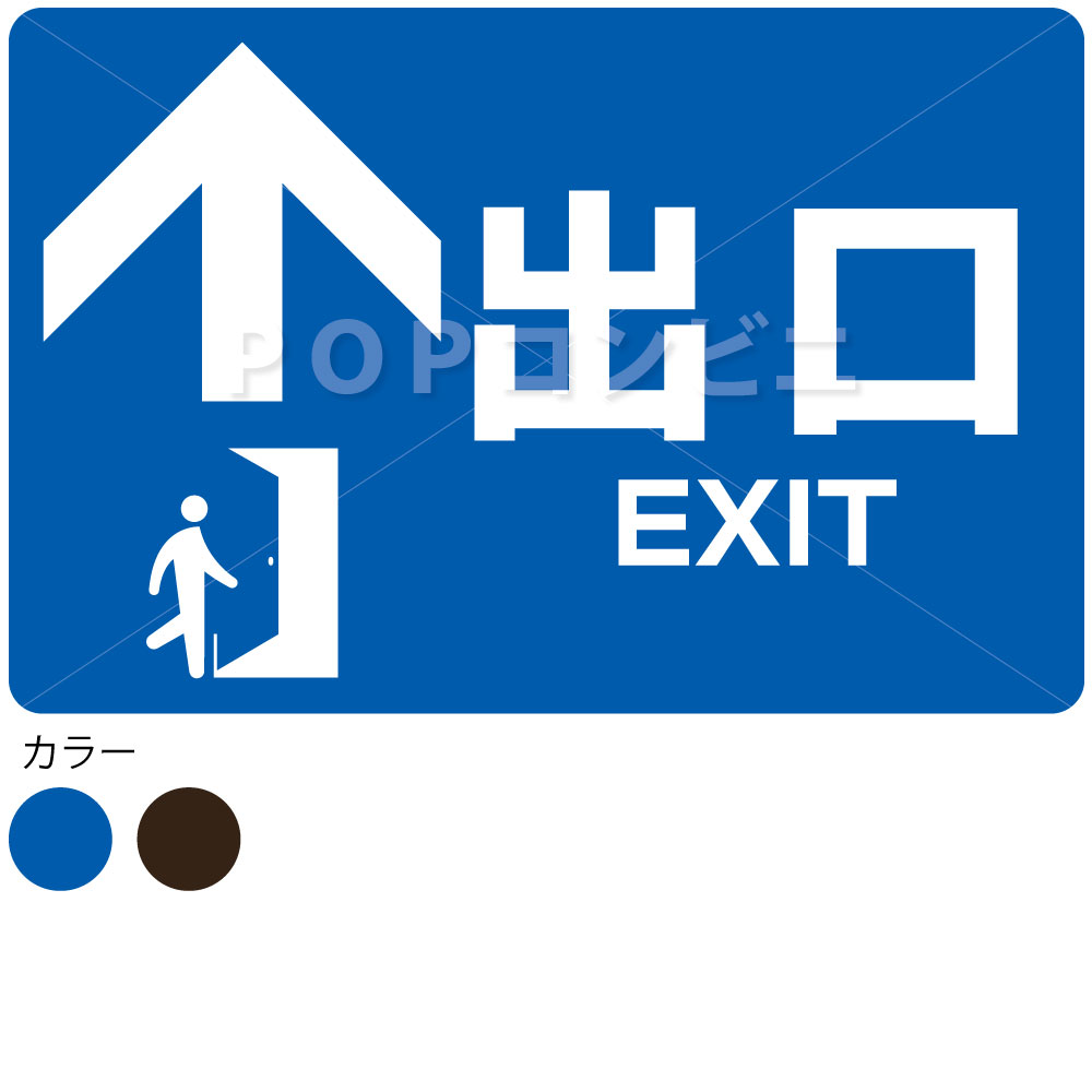 出口 32×21cm フロアステッカー シール フロア 床 壁 ピクトサイン ピクトマーク 送料無料 出入口 玄関 扉 出入口