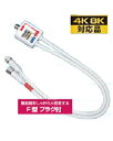 放送通信機器 【送料無料】4Cケーブル付分波器 【4K8K対応】 TBP-FFM(W)ホワイト