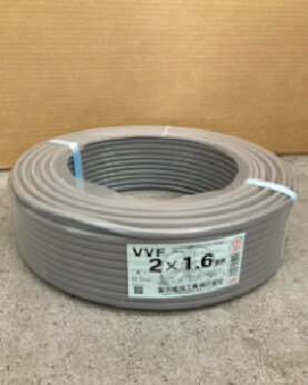 富士電線工業 電線 VVFケーブル 1.6mm×2芯 100m巻（灰色） 4560273650013 1.6x2VVF