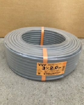 富士電線工業 電線 VVFケーブル 2.0mm×3芯 100m巻（灰色） 4560273650051 2.0x3VVF