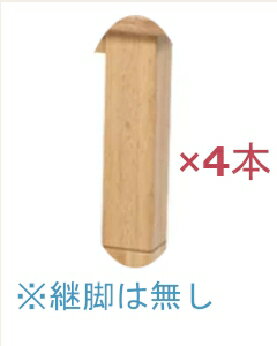 Rakuten - 利根商会 みずきLH専用別売り高卓脚 長さ53cm・太さ8cm みずきLH専用脚（4本）NA