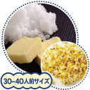 完成品 大容量ポップコーン 30L(塩バター味)