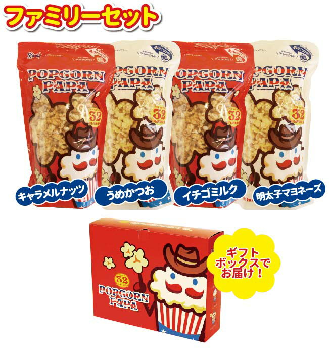 【ファミリーセット】ポップコーン【4種類のフレーバー 各1.2リットル(キャラメルナッツ味・うめかつお味・イチゴミルク味・明太子マヨネーズ味)】セット ギフトボ...