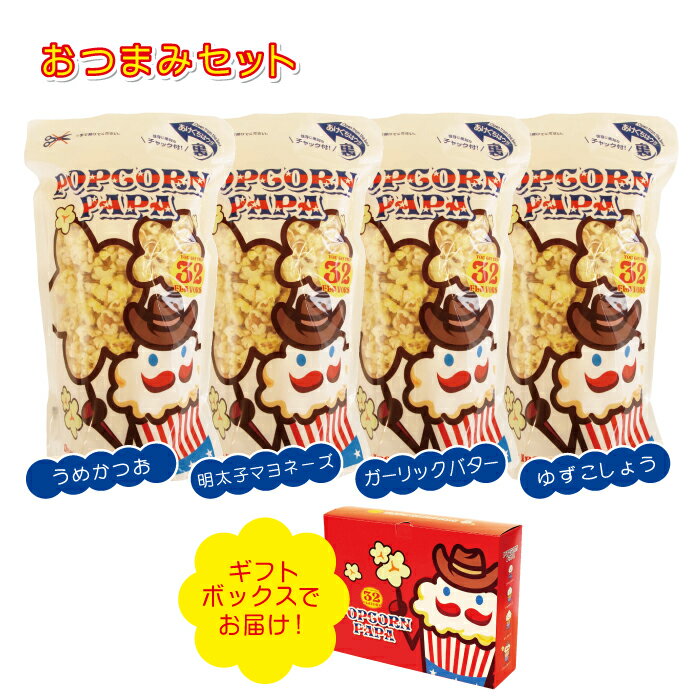 おつまみセット【4種類のフレーバー 各1.2リットル(うめかつお味・明太子マヨネーズ味・ガーリックバター味・ゆずこしょう味)】セット ギフトボックスでお届け!