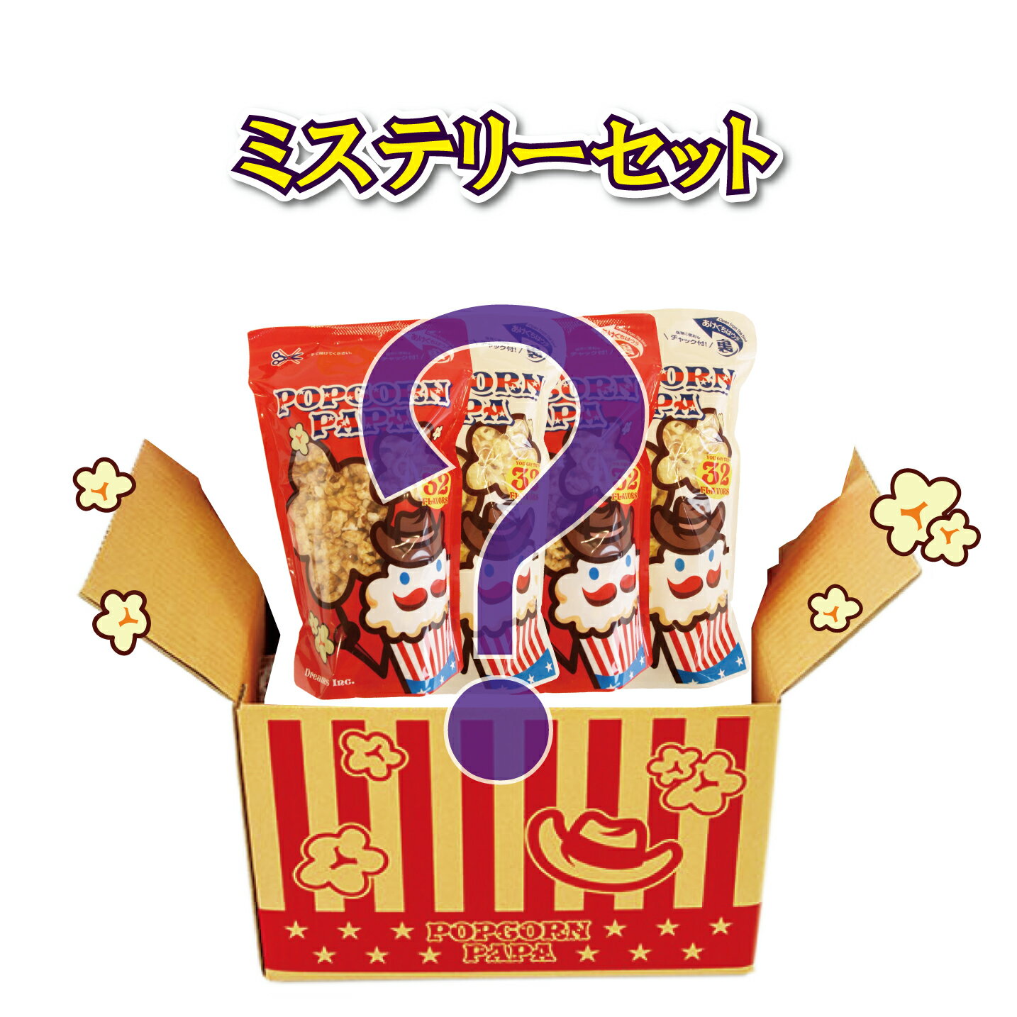 【ミステリーセット】ポップコーン【4種類のフレーバー 各1.2リットル】ギフトボックス付き