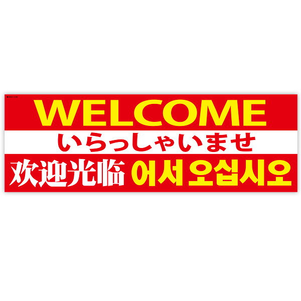 パラポスター いらっしゃいませ（4ヶ国語）　年間POP 営業中・いらっしゃいませ　　BA8-1208　コート135kg　30×90cm