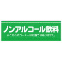 パラポスター ノンアルコール飲料 年間POP お酒・お酒コーナー BA8-1230 コート110kg 30×90cm【1パック10枚入り】