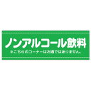 パラポスター ノンアルコール飲料 年間POP お酒・お酒コーナー BA8-1230 コート110kg 30 90cm【1パック10枚入り】