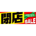 パラポスター 閉店セール(黒文字) 年間POP 閉店セール・店じまい BA8-1239 コート110kg 30×90cm【1パック10枚入り】