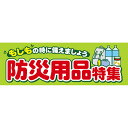 パラポスター 防災用品 年間POP 防災用品・震災復興支援 BA8-8998 コート紙135kg 30×90cm