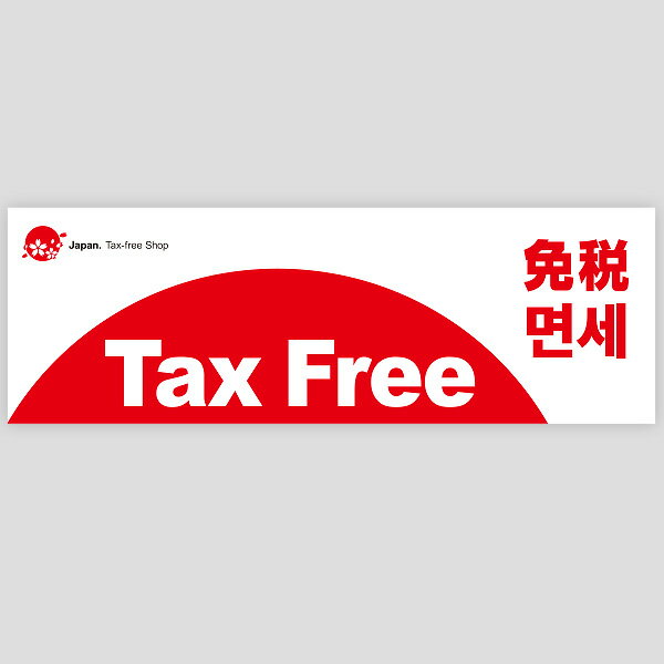 パラポスター Tax Free 免税　年間POP 免税・TaxFree　　BA8-9038　コート110kg　30×90cm【1パック10枚入り】