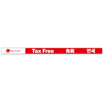 棚帯（5cm） Tax Free 免税　年間POP 免税・TaxFree　　BD8-9038　コ－ト110kg　5×90cm 【1パック10枚入り】