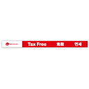 レールPOP Tax Free 免税 年間POP 免税・TaxFree BH8-9038 コート110kg 6.5×89cm【1パック10枚入り】