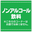 テーマポスター ノンアルコール飲料 年間POP お酒・お酒コーナー BT8-1230 コ－ト110kg 38 38cm【1パック10枚入り】