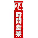 のぼり 24時間営業 年間POP 営業中・いらっしゃいませ CA8-0402 テトロンポンジ 180×45cm