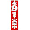 のぼり 夜9時まで営業中 年間POP 営業中・いらっしゃいませ CA8-0560 テトロンポンジ 180×45cm