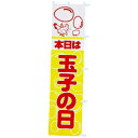 のぼり 本日は玉子の日 年間POP その他のぼり・のれん CA8-0565 テトロンポンジ 180×45cm