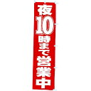 のぼり 夜10時まで営業中 年間POP 営業中・いらっしゃいませ CA8-0566 テトロンポンジ 180×45cm