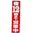 のぼり 夜12時まで営業中 年間POP 営業中・いらっしゃいませ CA8-0567 テトロンポンジ 180×45cm
