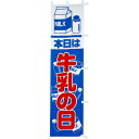 のぼり 本日は牛乳の日 年間POP その他のぼり・のれん CA8-0590 テトロンポンジ 180×45cm