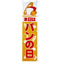 のぼり 本日はパンの日 年間POP その他のぼり・のれん CA8-0591 テトロンポンジ 180×45cm