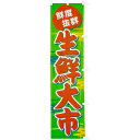 のぼり 生鮮大市(緑) 年間POP その他のぼり・のれん CA8-0722 テトロンポンジ 180×45cm