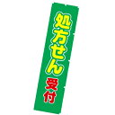 のぼり 処方せん受付 年間POP その他のぼり・のれん CA8-0728 テトロンポンジ 180×45cm