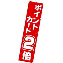 のぼり ポイントカード2倍 年間POP ポイント○倍・その他 CA8-0765 テトロンポンジ 180×45cm
