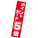 のぼり ポイントカード5倍 年間POP ポイント○倍・その他 CA8-0767 テトロンポンジ 180×45cm
