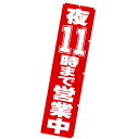 のぼり 夜11時まで営業中 年間POP 営業中・いらっしゃいませ CA8-0777 テトロンポンジ 180×45cm