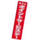 のぼり 本日ポイントサービスデー 年間POP ポイント○倍・その他 CA8-0846 テトロンポンジ 180×45cm