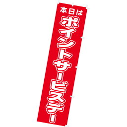 のぼり 本日ポイントサービスデー　年間POP ポイント○倍・その他　　CA8-0846　テトロンポンジ　180×45cm