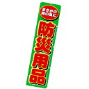 のぼり 防災用品 年間POP その他のぼり・のれん CA8-0919 テトロンポンジ 180×45cm