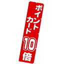 のぼり ポイントカード10倍 年間POP ポイント○倍・その他 CA8-0931 テトロンポンジ 180×45cm