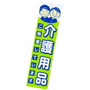 のぼり 介護用品 年間POP その他のぼり・のれん CA8-1034 テトロンポンジ 180×45cm