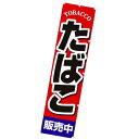 のぼり たばこ販売中 年間POP その他のぼり・のれん CA8-1117 テトロンポンジ 180×45cm
