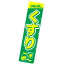 のぼり くすり 年間POP その他のぼり・のれん CA8-1123 テトロンポンジ 180×45cm
