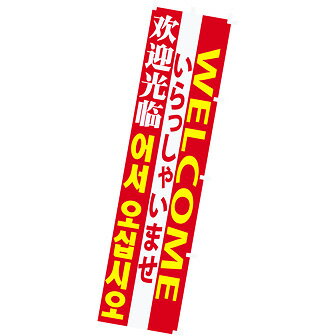 のぼり いらっしゃいませ（4ヶ国語）　年間POP 営業中・いらっしゃいませ　　CA8-1208　テトロンポンジ　180×45cm