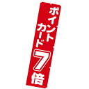 のぼり ポイントカード7倍 年間POP その他のぼり・のれん CA8-1220 テトロンポンジ 180×45cm