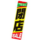 のぼり 閉店セール(黒文字) 年間POP 閉店セール・店じまい CA8-1239 テトロンポンジ 180×45cm
