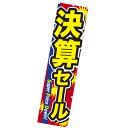 のぼり 決算セール(Super) 年間POP 決算セール CA8-1269 テトロンポンジ 180×45cm