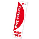 のぼり Tax Free Shop 免税店 年間POP 免税・TaxFree CA8-9038 テトロンポンジ 180×45cm