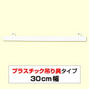 ポップハンガー 300mm 器具 ポスター吊り器具 D2-300 PVC H20×W300mm