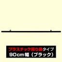 ポップハンガー 900mm(黒) 器具 ポスター吊り器具 D2-900BL PVC 20×900mm